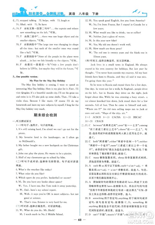 人民教育出版社2021阳光课堂金牌练习册英语八年级下册人教版答案