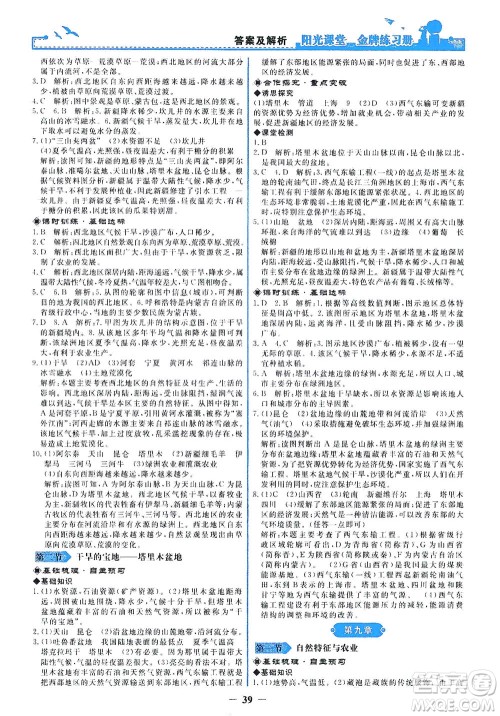 人民教育出版社2021阳光课堂金牌练习册地理八年级下册人教版答案