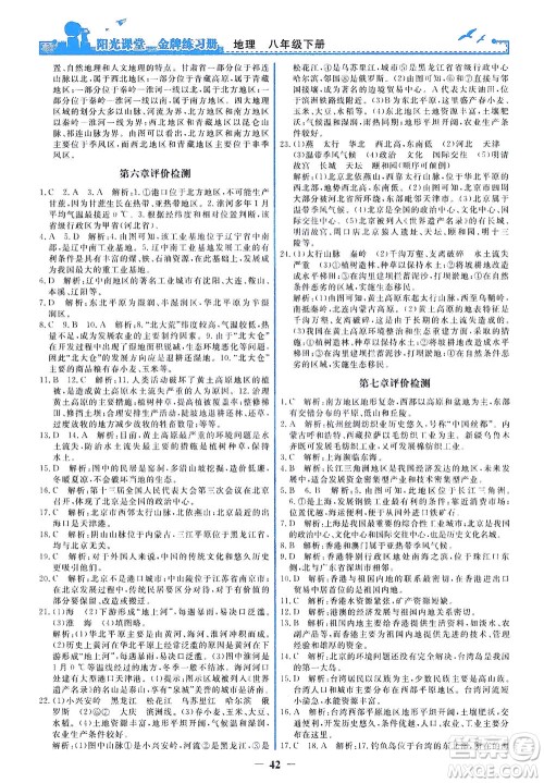 人民教育出版社2021阳光课堂金牌练习册地理八年级下册人教版答案