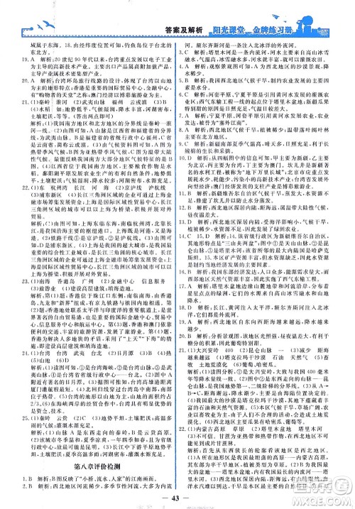 人民教育出版社2021阳光课堂金牌练习册地理八年级下册人教版答案 人民教育出版社2021阳光课堂金牌练习册地理八年级下册人教版答案