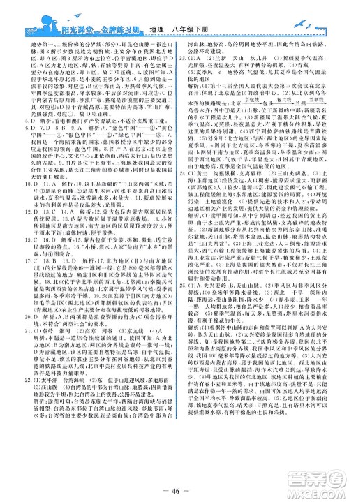 人民教育出版社2021阳光课堂金牌练习册地理八年级下册人教版答案