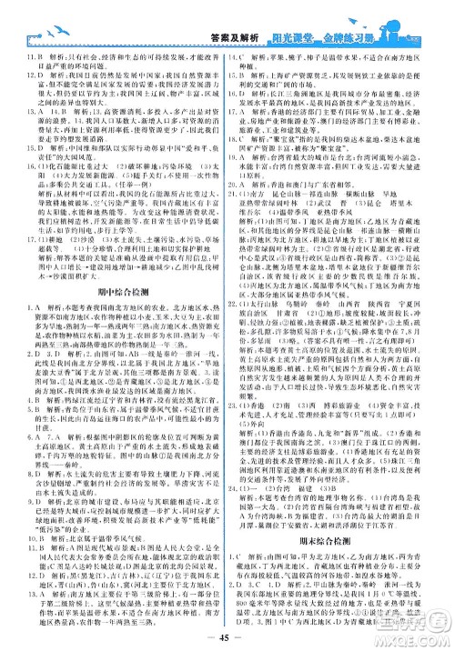 人民教育出版社2021阳光课堂金牌练习册地理八年级下册人教版答案 人民教育出版社2021阳光课堂金牌练习册地理八年级下册人教版答案
