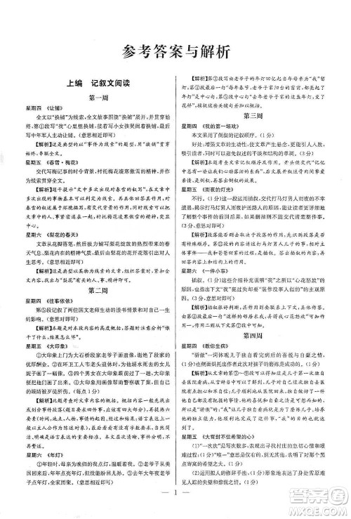 华中师范大学出版社2021走向名校现代文阅读专项训练七年级语文参考答案 华中师范大学出版社2021走向名校现代文阅读专项训练七年级语文参考答案