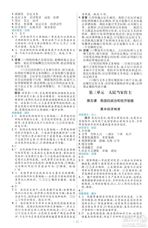 人民教育出版社2021初中同步测控优化设计八年级道德与法治下册人教版福建专版答案 人民教育出版社2021初中同步测控优化设计八年级道德与法治下册人教版福建专版答案