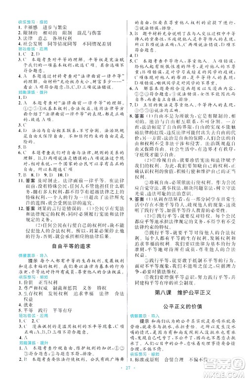 人民教育出版社2021初中同步测控优化设计八年级道德与法治下册人教版福建专版答案 人民教育出版社2021初中同步测控优化设计八年级道德与法治下册人教版福建专版答案
