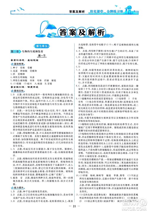 人民教育出版社2021阳光课堂金牌练习册生物学八年级下册人教版答案 人民教育出版社2021阳光课堂金牌练习册生物学八年级下册人教版答案