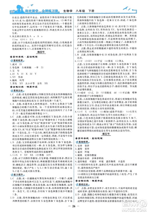 人民教育出版社2021阳光课堂金牌练习册生物学八年级下册人教版答案 人民教育出版社2021阳光课堂金牌练习册生物学八年级下册人教版答案