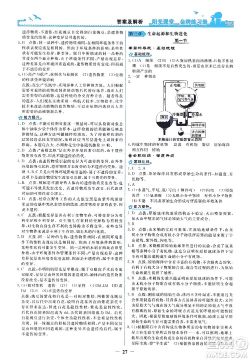 人民教育出版社2021阳光课堂金牌练习册生物学八年级下册人教版答案