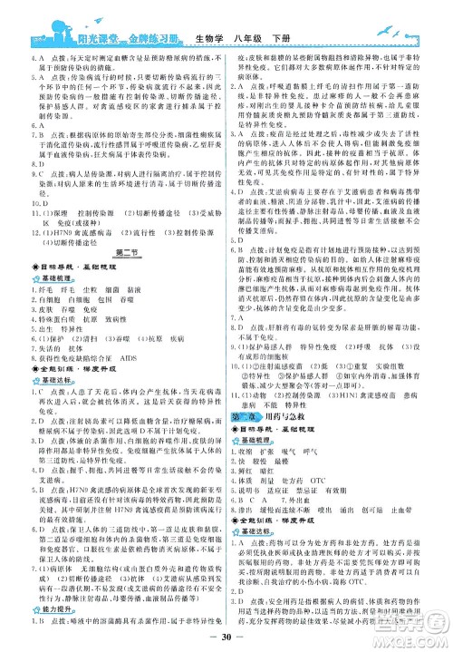 人民教育出版社2021阳光课堂金牌练习册生物学八年级下册人教版答案