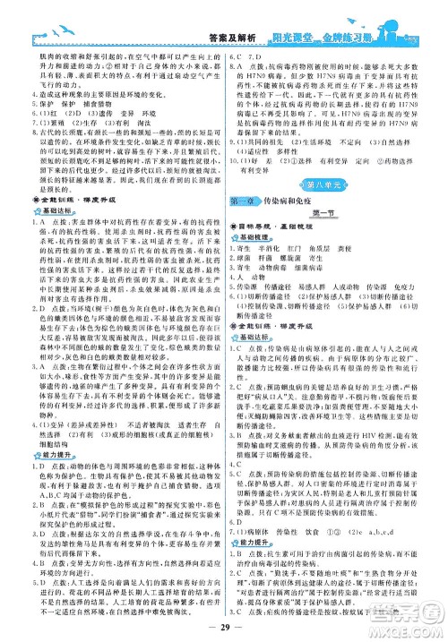 人民教育出版社2021阳光课堂金牌练习册生物学八年级下册人教版答案 人民教育出版社2021阳光课堂金牌练习册生物学八年级下册人教版答案