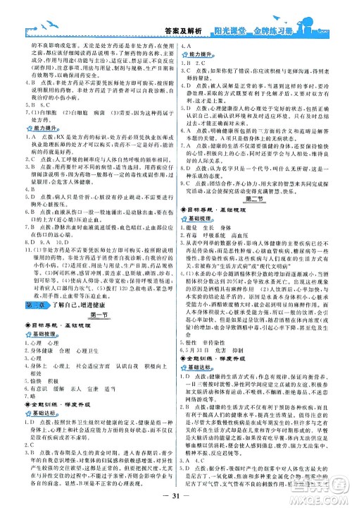 人民教育出版社2021阳光课堂金牌练习册生物学八年级下册人教版答案