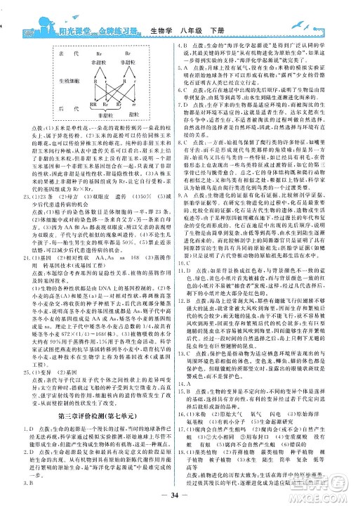 人民教育出版社2021阳光课堂金牌练习册生物学八年级下册人教版答案