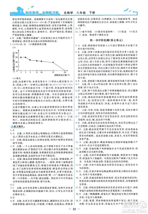 人民教育出版社2021阳光课堂金牌练习册生物学八年级下册人教版答案