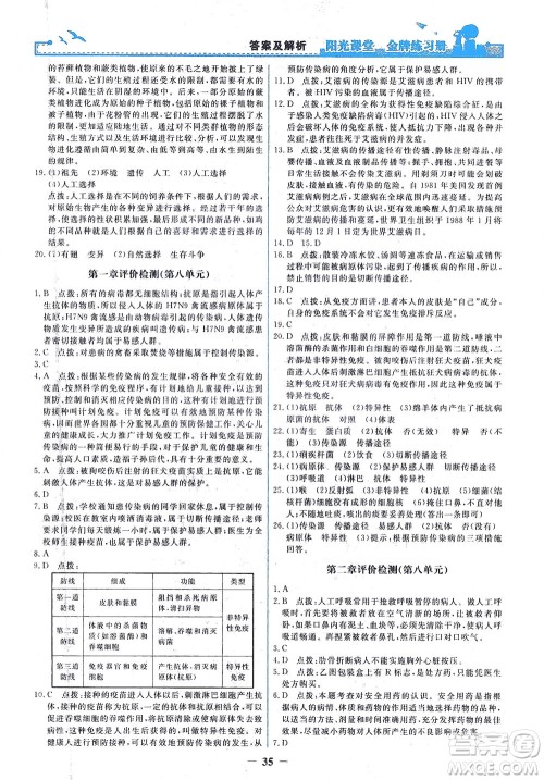 人民教育出版社2021阳光课堂金牌练习册生物学八年级下册人教版答案