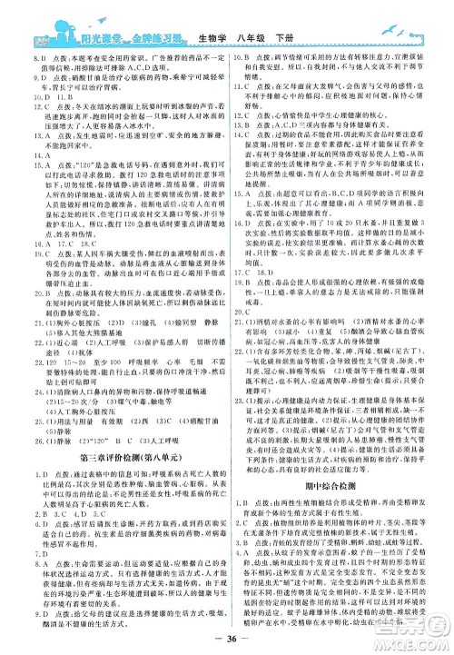 人民教育出版社2021阳光课堂金牌练习册生物学八年级下册人教版答案 人民教育出版社2021阳光课堂金牌练习册生物学八年级下册人教版答案