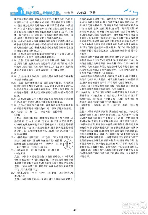 人民教育出版社2021阳光课堂金牌练习册生物学八年级下册人教版答案