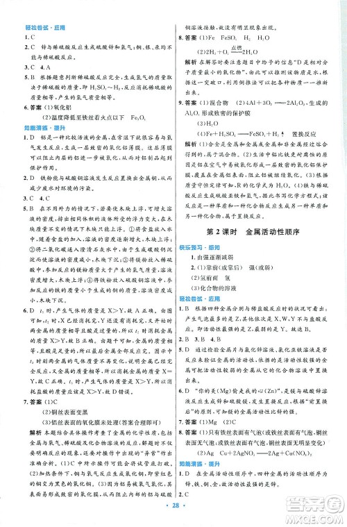人民教育出版社2021初中同步测控优化设计九年级化学下册人教版答案
