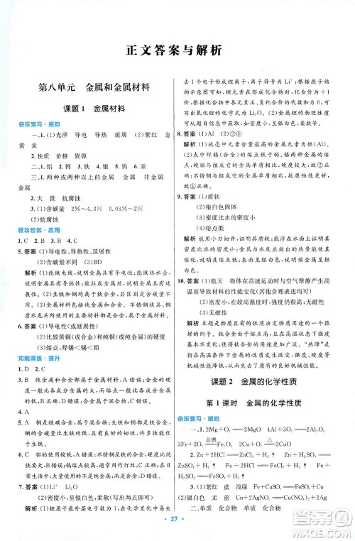 人民教育出版社2021初中同步测控优化设计九年级化学下册人教版答案
