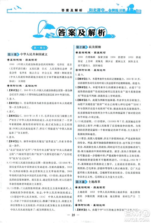 人民教育出版社2021阳光课堂金牌练习册中国历史八年级下册人教版答案 人民教育出版社2021阳光课堂金牌练习册中国历史八年级下册人教版答案