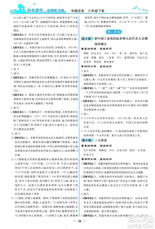 人民教育出版社2021阳光课堂金牌练习册中国历史八年级下册人教版答案