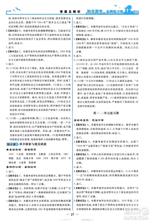 人民教育出版社2021阳光课堂金牌练习册中国历史八年级下册人教版答案 人民教育出版社2021阳光课堂金牌练习册中国历史八年级下册人教版答案
