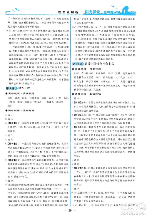 人民教育出版社2021阳光课堂金牌练习册中国历史八年级下册人教版答案 人民教育出版社2021阳光课堂金牌练习册中国历史八年级下册人教版答案
