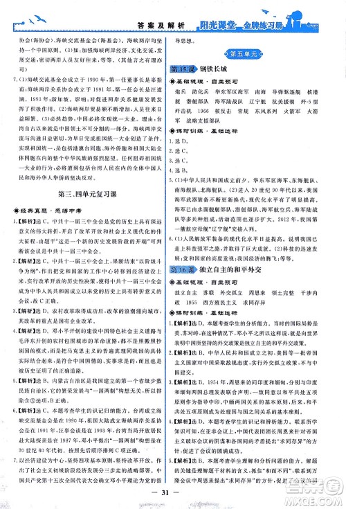 人民教育出版社2021阳光课堂金牌练习册中国历史八年级下册人教版答案 人民教育出版社2021阳光课堂金牌练习册中国历史八年级下册人教版答案