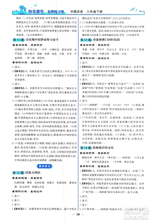 人民教育出版社2021阳光课堂金牌练习册中国历史八年级下册人教版答案 人民教育出版社2021阳光课堂金牌练习册中国历史八年级下册人教版答案