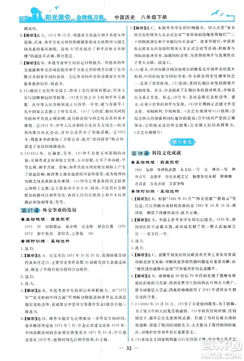 人民教育出版社2021阳光课堂金牌练习册中国历史八年级下册人教版答案 人民教育出版社2021阳光课堂金牌练习册中国历史八年级下册人教版答案