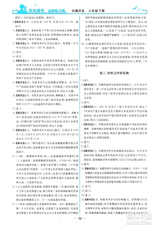 人民教育出版社2021阳光课堂金牌练习册中国历史八年级下册人教版答案 人民教育出版社2021阳光课堂金牌练习册中国历史八年级下册人教版答案