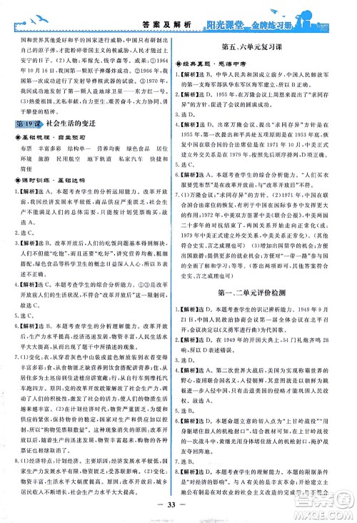 人民教育出版社2021阳光课堂金牌练习册中国历史八年级下册人教版答案