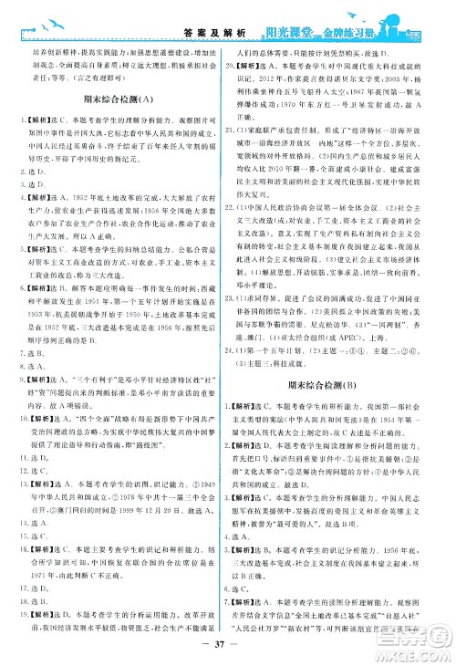 人民教育出版社2021阳光课堂金牌练习册中国历史八年级下册人教版答案 人民教育出版社2021阳光课堂金牌练习册中国历史八年级下册人教版答案