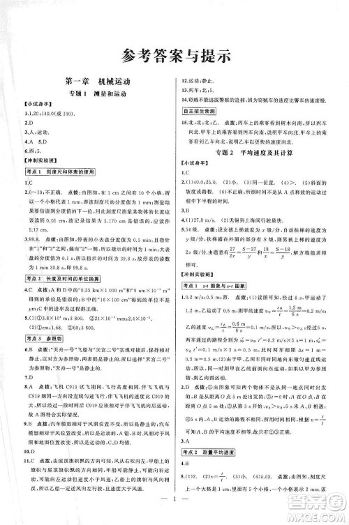 华中师范大学出版社2021走向名校同步专题训练八年级物理参考答案 华中师范大学出版社2021走向名校同步专题训练八年级物理参考答案
