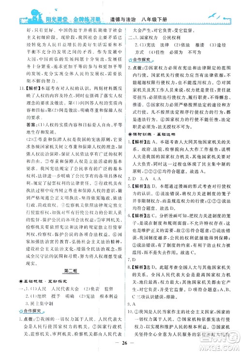 人民教育出版社2021阳光课堂金牌练习册道德与法治八年级下册人教版答案