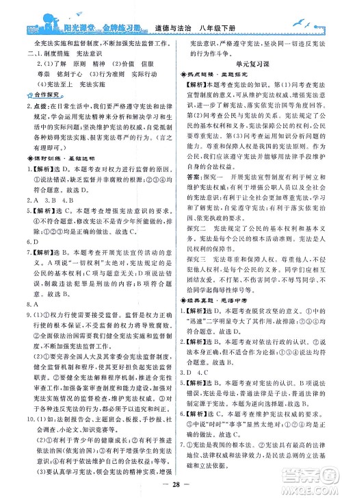 人民教育出版社2021阳光课堂金牌练习册道德与法治八年级下册人教版答案