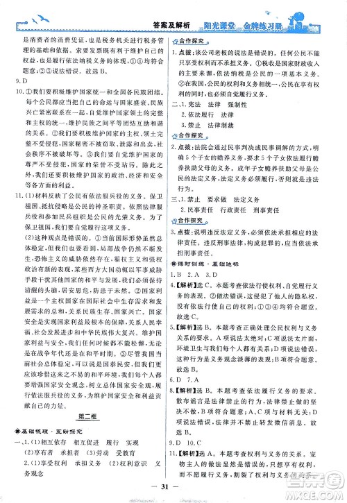 人民教育出版社2021阳光课堂金牌练习册道德与法治八年级下册人教版答案