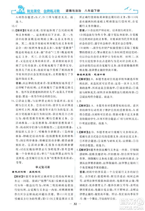 人民教育出版社2021阳光课堂金牌练习册道德与法治八年级下册人教版答案