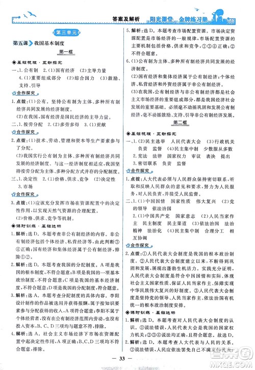 人民教育出版社2021阳光课堂金牌练习册道德与法治八年级下册人教版答案