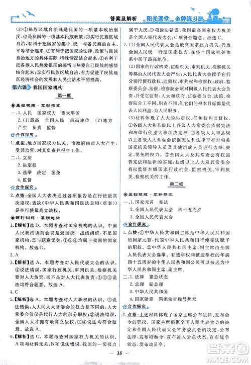 人民教育出版社2021阳光课堂金牌练习册道德与法治八年级下册人教版答案