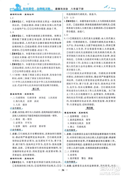 人民教育出版社2021阳光课堂金牌练习册道德与法治八年级下册人教版答案