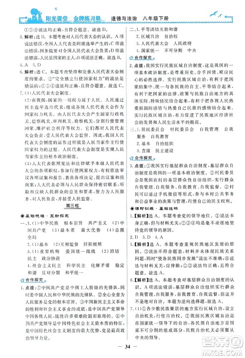 人民教育出版社2021阳光课堂金牌练习册道德与法治八年级下册人教版答案