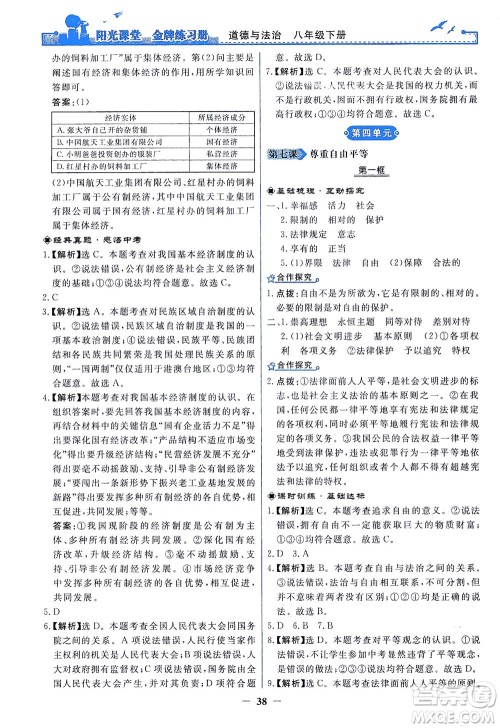 人民教育出版社2021阳光课堂金牌练习册道德与法治八年级下册人教版答案