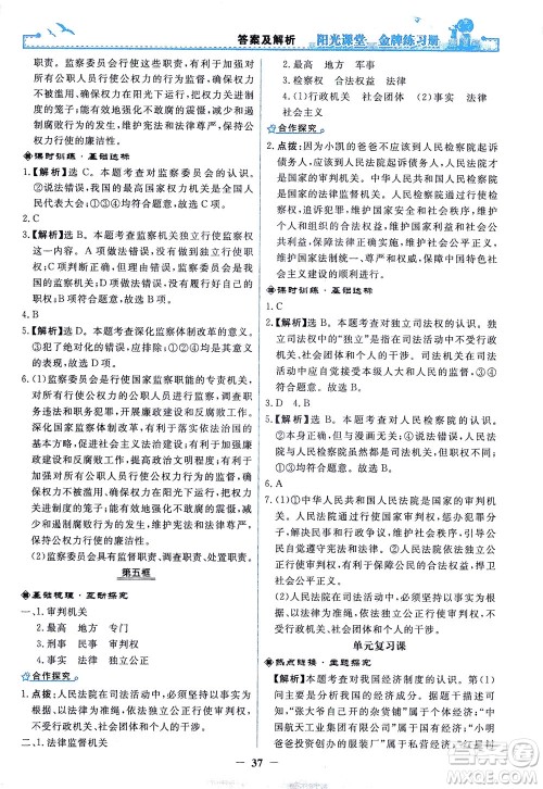 人民教育出版社2021阳光课堂金牌练习册道德与法治八年级下册人教版答案