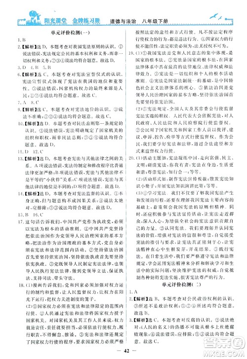 人民教育出版社2021阳光课堂金牌练习册道德与法治八年级下册人教版答案