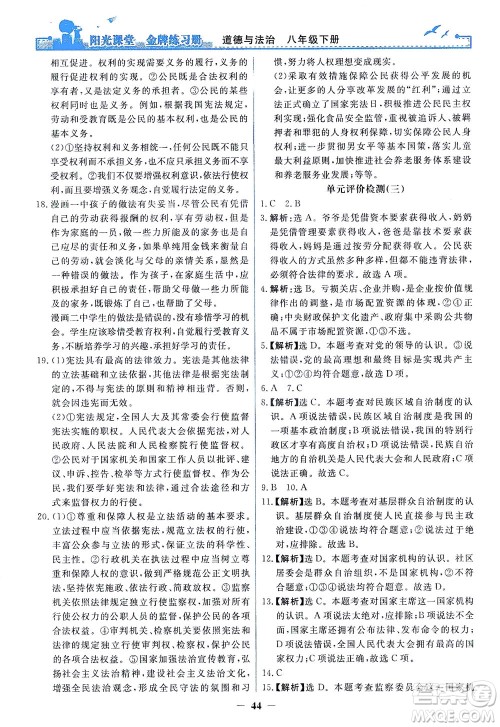 人民教育出版社2021阳光课堂金牌练习册道德与法治八年级下册人教版答案