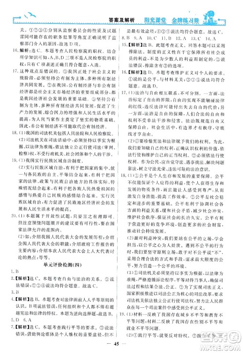 人民教育出版社2021阳光课堂金牌练习册道德与法治八年级下册人教版答案