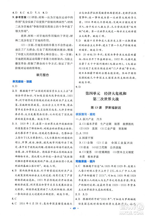 人民教育出版社2021初中同步测控优化设计九年级历史下册人教版答案