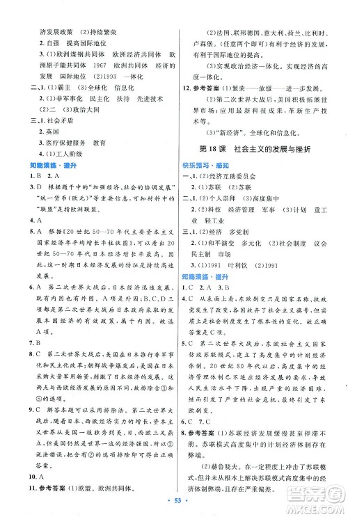 人民教育出版社2021初中同步测控优化设计九年级历史下册人教版答案