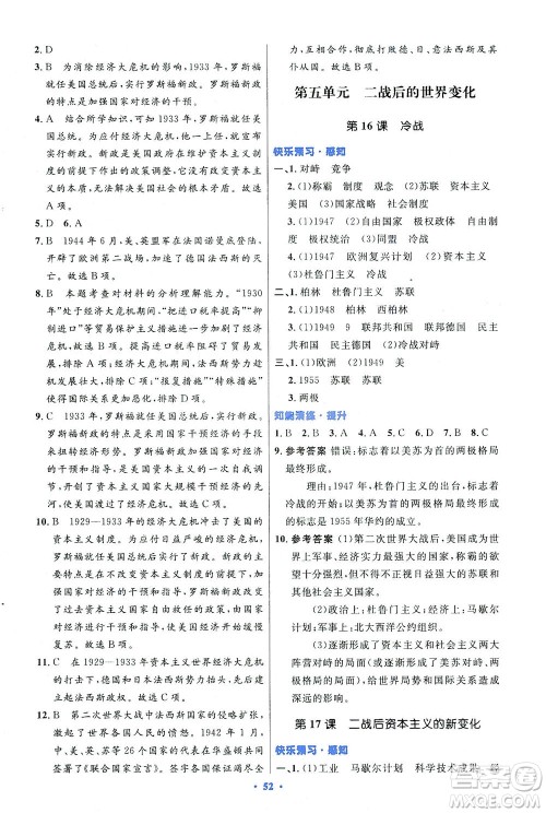 人民教育出版社2021初中同步测控优化设计九年级历史下册人教版答案