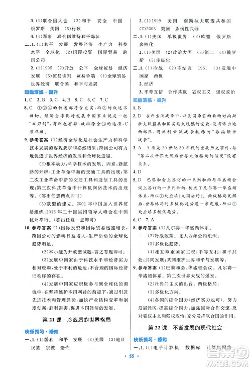 人民教育出版社2021初中同步测控优化设计九年级历史下册人教版答案